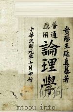 普通应应用论理学（1912 PDF版）