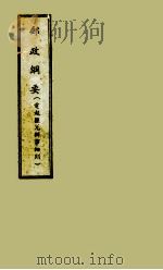 邮政纲要  电报汇兑办事细则（ PDF版）