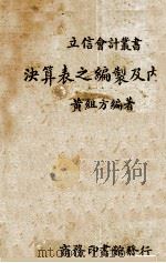 决算表之编制及内容（1940 PDF版）