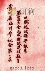 贵州省临时参议会第二届第四次大会民政财政建设教育田赋粮政保安报告 PDF电子版封面