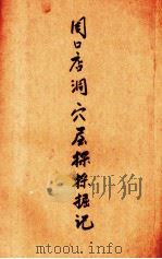 周口店洞穴采掘记（1934 PDF版）