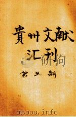 贵州文献汇刊  第5期（ PDF版）