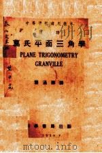 葛氏平面三角学（ PDF版）