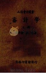 审计学  上（1936 PDF版）