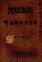 卫生短波寒季自我卫生 1944 PDF电子版封面 黄贻清著