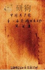 中国共产党第二届全国代表大会议决案（ PDF版）