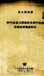 为和平与各民族间友谊而门争反对新战争挑拨者（1948 PDF版）