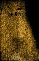 保育法 PDF电子版封面 朱瑞梧编