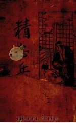 精忠岳传  1（1937 PDF版）