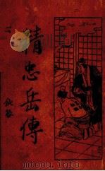 精忠岳传  2（1937 PDF版）
