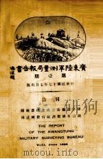 广东陆军测量局报告书 第1期 1928 PDF电子版封面 广东陆军测量局编