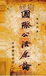 国际公法原论（1934 PDF版）
