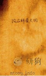 政治科学大纲（1984 PDF版）