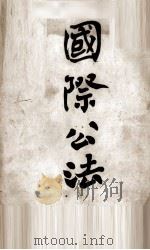 国际公法（1949 PDF版）