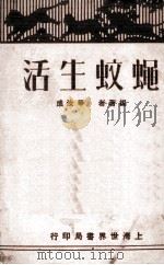蝇蚊生活（ PDF版）
