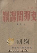 遭遇了支那间谍网（1944 PDF版）