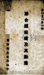 联合国组织及其动态 1947 PDF电子版封面 方文正编著