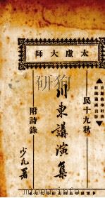 太虚大师川东演说集  附诗录（ PDF版）