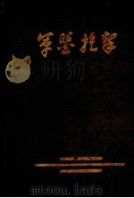 军医提挈（ PDF版）