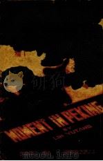 京华烟云  下（1945 PDF版）