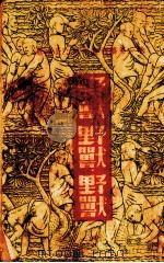 野兽、野兽、野兽  无名书初稿  第1卷（ PDF版）