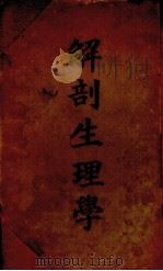 解剖生理学（ PDF版）