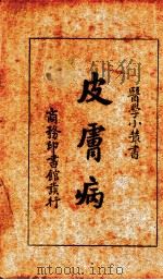 皮肤病（1930 PDF版）