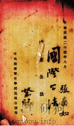 国际公法（1935 PDF版）