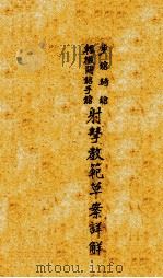 步枪骑枪轻机关枪手枪射击教范草案详解（1935 PDF版）