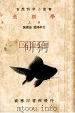 鱼类学  上（1935 PDF版）
