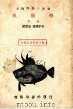 鱼类学  下（1935 PDF版）