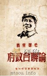 论联合政府（ PDF版）