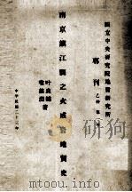 南京镇江间之火成岩地质史 中英文合编 1934 PDF电子版封面 叶良辅,喻德渊著