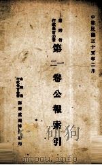 台湾省行政长官公署 第12卷公报索引 1946 PDF电子版封面 台湾省行政长官公署秘书处编辑室编