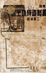 最新实验工艺制造成功全书（ PDF版）