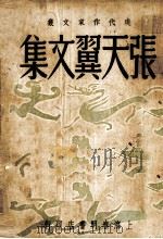 张天翼文集  第九集（1948.01 PDF版）
