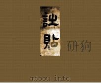 诎贴（ PDF版）