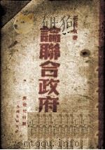 论联合政府（1945 PDF版）
