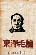 论毛泽东（1946 PDF版）
