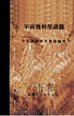 平面几何学讲义（1936 PDF版）