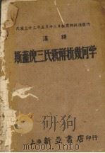 斯改尼三氏新解析几何学（1947 PDF版）