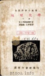 地球化学  下册（ PDF版）