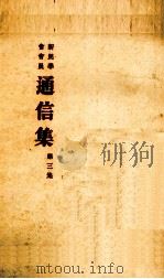 新民学会会员通信集（ PDF版）