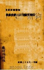 抗战参考书目录暨论文索引（ PDF版）
