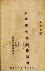 心理卫生与人格培养（ PDF版）