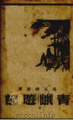 青峨游记（ PDF版）