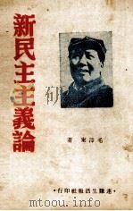 新民主主义论（ PDF版）