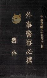 外事警察必携密件 1936.11 PDF电子版封面