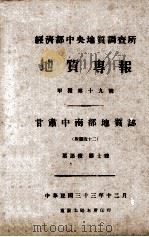 地质专报 甲种第十九号 甘肃中南部地质志 1944 PDF电子版封面