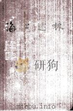 海上述林（ PDF版）